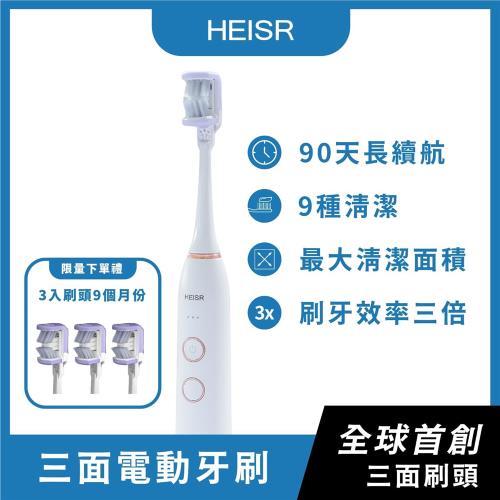【HEISR】三面電動牙刷 HS-X1豪華刷頭3入套組