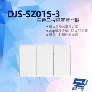 [昌運科技] DJS-SZ015-3 白色三按鍵智慧開關 燈控智慧開關 單火型免加電容 單火型無需中性線 無需中性線也能安裝
