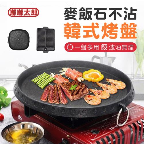 【嘟嘟太郎-韓式麥飯石烤盤】3種規格 烤盤 火烤盤  韓國一體式烤肉盤 煎烤一體燒烤盤 非電