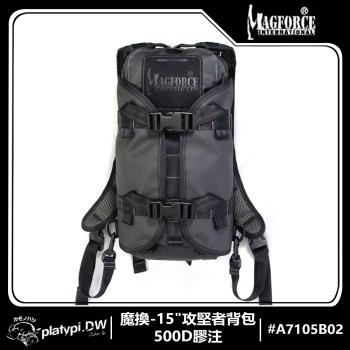 【Magforce馬蓋先】魔換-15攻堅者揹包-500D膠注黑 軍規揹包 後揹包 防潑水後揹包 大容量後揹包