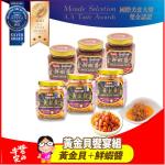 【胡媽媽灶腳】黃金貝饗宴組_黃金貝醬(250g)x3罐+鮮蝦醬(250g)x3罐