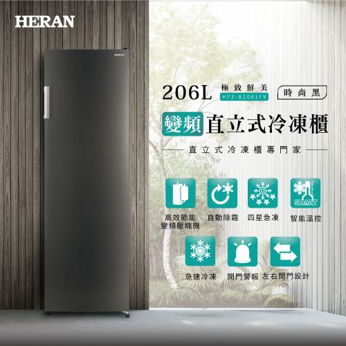 HERAN 禾聯 206L變頻直立式冷凍櫃-HFZ-B2061FV-庫