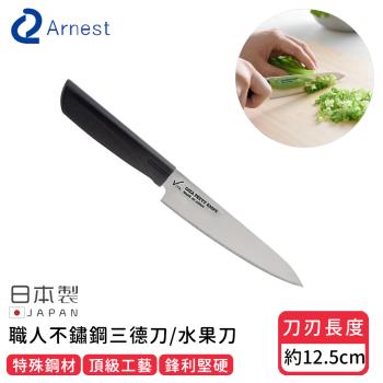 日本ARNEST 日本製職人不鏽鋼三德刀/水果刀12.5cm