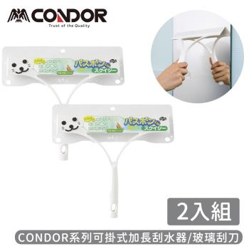 日本山崎 CONDOR系列可掛式加長刮水器/玻璃刮刀-2入組