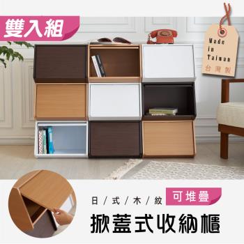 雙入組【STYLE 格調】日式簡約置物斜口收納箱-MIT臺灣製造(附可疊固定扣)收納櫃/收納箱/置物箱/斜口收納箱/床邊櫃/兒童衣櫃/兒童置物櫃