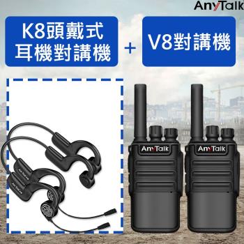 【AnyTalk】FRS-V8對講機X2+FRS-K8頭戴式耳機對講機X2
