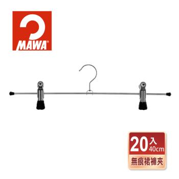 【德國MAWA】時尚經典收納止滑無痕裙褲夾40cm(黑色/20入)-德國原裝進口