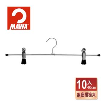 【德國MAWA】時尚經典收納止滑無痕裙褲夾40cm(黑色/10入)-德國原裝進口