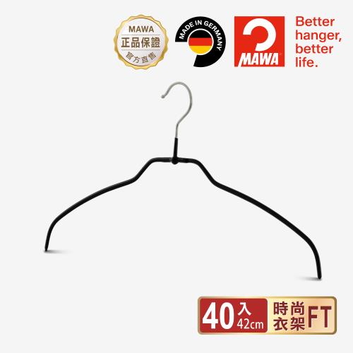 【德國MAWA】時尚極簡多功能止滑無痕衣架42cm(40入/黑色)