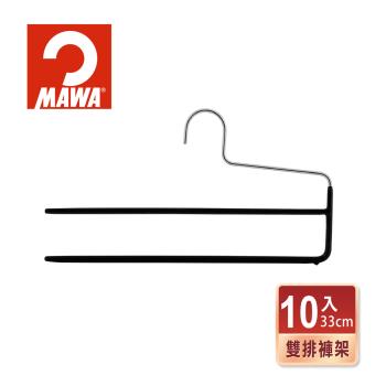 【德國MAWA】時尚極簡多功能收納無痕雙排褲架33cm(10入/黑色)-德國原裝進口
