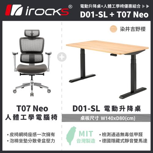 【irocks】T07 NEO人體工學椅+D01 電動升降桌 140x80cm 吉野櫻(不含組裝)