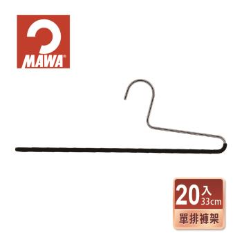 【德國MAWA】時尚極簡多功能收納無痕單排褲架33cm(20入/黑色)-德國原裝進口