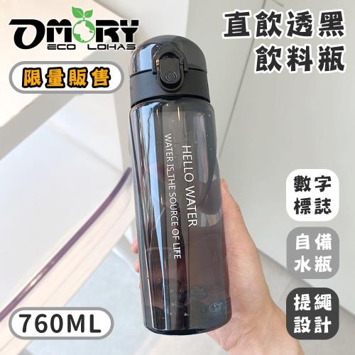 【OMORY】 直飲磨砂飲料瓶760ML-透黑二入組