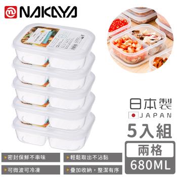 日本NAKAYA 日本製兩格分隔保鮮盒/食物儲存盒680ML-5入組