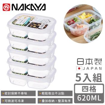 日本NAKAYA 日本製四格分隔保鮮盒/食物儲存盒620ML-5入組