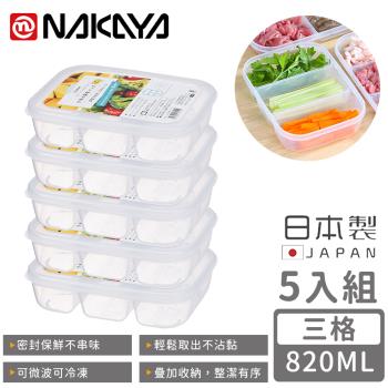 日本NAKAYA 日本製三格分隔保鮮盒/食物儲存盒820ML-5入組