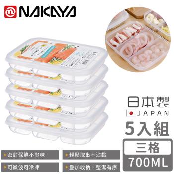 日本NAKAYA 日本製三格分隔保鮮盒/食物儲存盒700ML-5入組