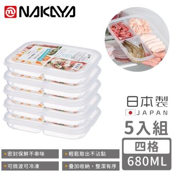 日本NAKAYA 日本製四格分隔保鮮盒/食物儲存盒680ML-5入組
