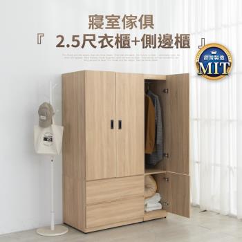 IDEA 2.5尺木質拉門收納衣櫃加側邊櫃組合(2色任選)