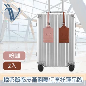 Viita 韓系極簡質感皮革翻蓋行李託運吊牌 粉咖/2入