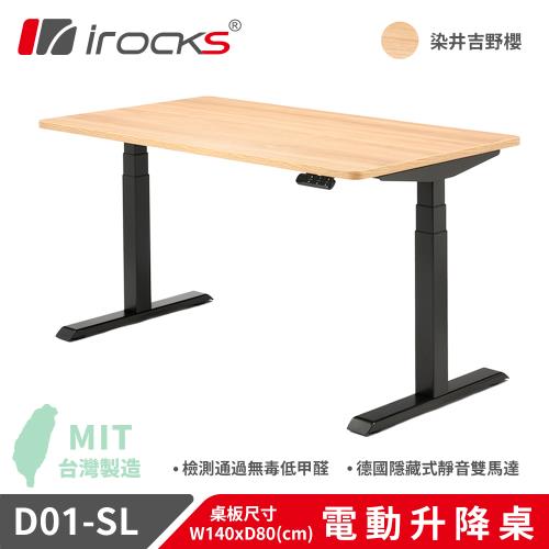 【irocks】D01 電動升降桌 140x80cm 吉野櫻 不含組裝