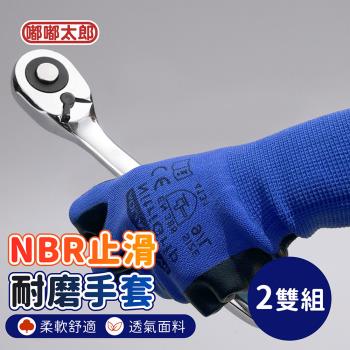 【嘟嘟太郎】NBR止滑耐磨工作手套(2雙組) 止滑手套 耐磨手套 工作手套