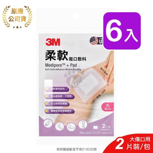 【3M】柔軟傷口敷料 (滅菌) 3566PP-2 2片/包 (6入) 大傷口適用