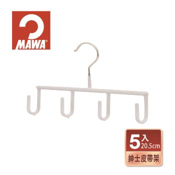 【德國MAWA】時尚極簡多功能皮帶架20.5cm(5入/白色)-德國原裝進口