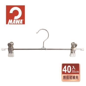 【德國MAWA】時尚經典收納止滑無痕裙褲夾30cm(白色/40入)-德國原裝進口