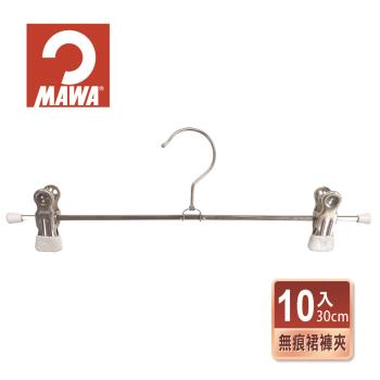 【德國MAWA】時尚經典收納止滑無痕裙褲夾30cm(白色/10入)-德國原裝進口