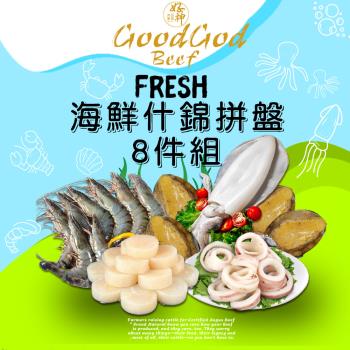 海鮮什錦拼盤8件組(3150g/組)