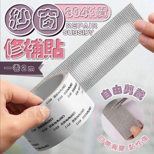 〔省錢高手〕 紗窗修補貼每卷2公尺