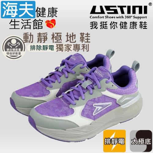 海夫 USTINI 專利接地氣鞋 排除靜電 動靜極地鞋 接地氣X太極紓壓 女款紫灰(UET2001-PUG)