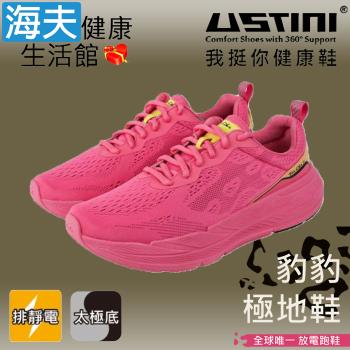 海夫 USTINI 專利接地氣鞋 排除靜電 豹豹極地鞋 接地氣X專業跑鞋 粉紅豹(UET2002-PKP)