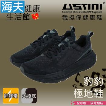 海夫 USTINI 專利接地氣鞋 排除靜電 豹豹極地鞋 接地氣X專業跑鞋 黑豹(UET2002-BKB)
