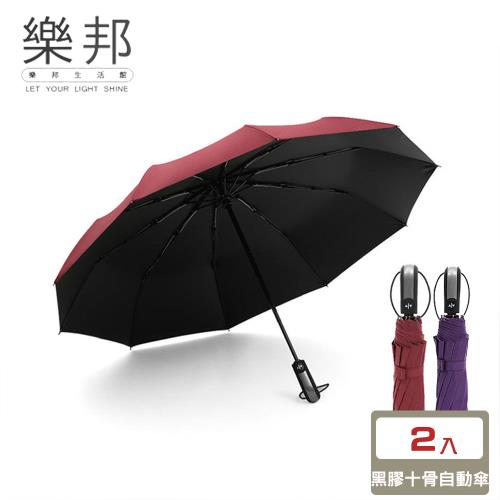 【樂邦】黑膠全自動收開十骨三折雨傘/2入
