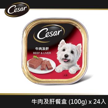 【Cesar西莎】精緻餐盒 牛肉及肝 100g*24入 寵物狗罐頭狗食