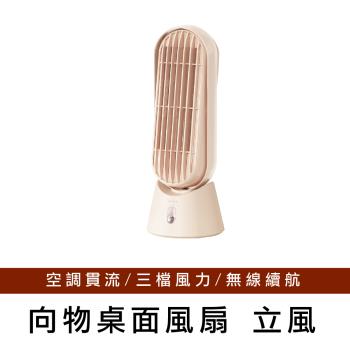 【向物】向物桌面塔扇-立風 無線使用 台灣版 桌面風扇 風扇 便攜風扇 保固一年