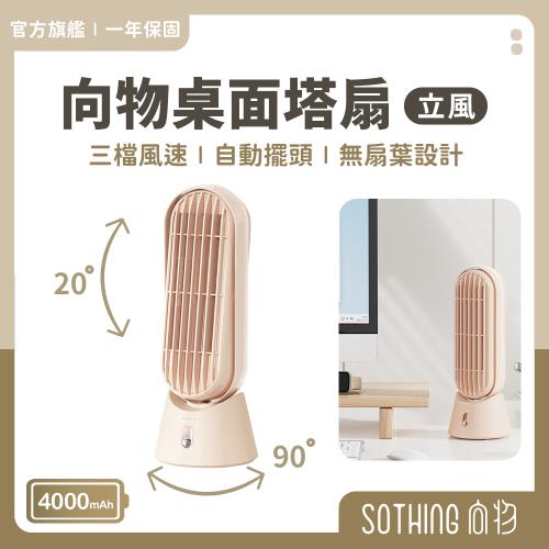  【SOTHING向物】向物桌面風扇-立風 無葉風扇 4000mAh 桌扇 辦公室 靜音風扇 USB風扇 充電風扇 桌面塔扇