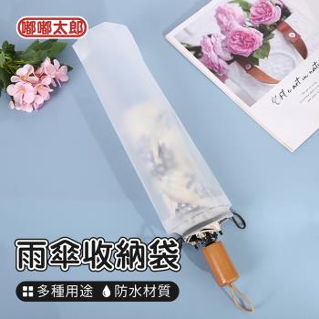 【嘟嘟太郎】雨傘收納袋 雨傘袋 束口袋 透明袋 防水袋