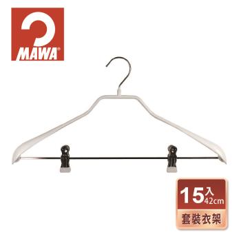 【德國MAWA】時尚簡約可夾式 止滑無痕套裝衣架42cm(15入/白色)-德國原裝進口