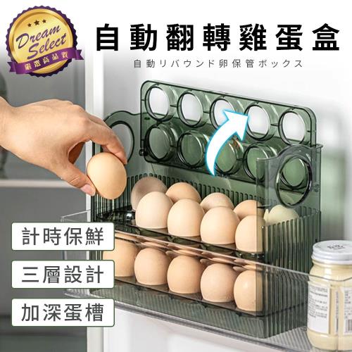 【DREAMSELECT】自動翻轉雞蛋盒 雞蛋收納盒 雞蛋盒 蛋盒 冰箱收納盒 雞蛋架 雞蛋保鮮盒 裝蛋盒 收納盒
