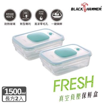 (買一送一)【BLACK HAMMER】負壓式真空耐熱玻璃保鮮盒 1500ML