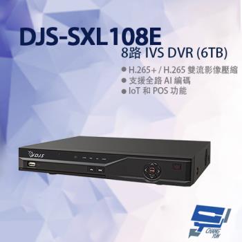 [昌運科技] DJS-SXL108E 8路 IVS DVR 含6TB 錄影主機 325x257x55mm