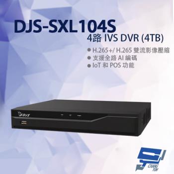 [昌運科技] DJS-SXL104S 4路 IVS DVR 含4TB 監視器 錄影主機 260x226x41mm