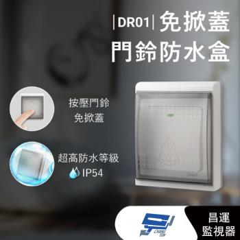 [昌運科技] DJS-DR01 免掀蓋門鈴防水盒 IP54超高防水等級 適用於DJS-DR95