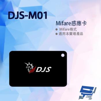 [昌運科技] DJS-M01 Mifare感應卡 IC卡 (以DJS-M02替代出貨)