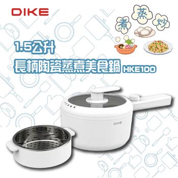 【DIKE】1.5L長柄陶瓷蒸煮美食鍋/電火鍋(HKE100)