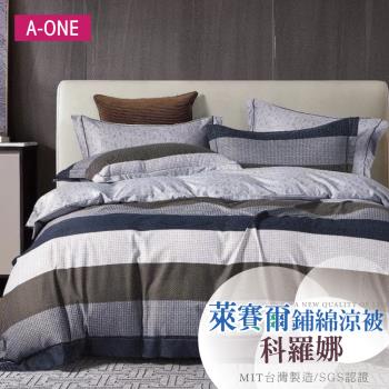 【A-ONE】吸濕透氣 萊賽爾 天絲5 x 6.5尺鋪棉涼被/四季被 一件組 - 科羅娜