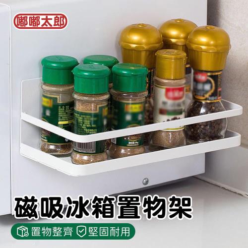 【嘟嘟太郎】磁吸冰箱置物架 磁吸置物架 冰箱側掛架 收納架